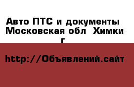 Авто ПТС и документы. Московская обл.,Химки г.